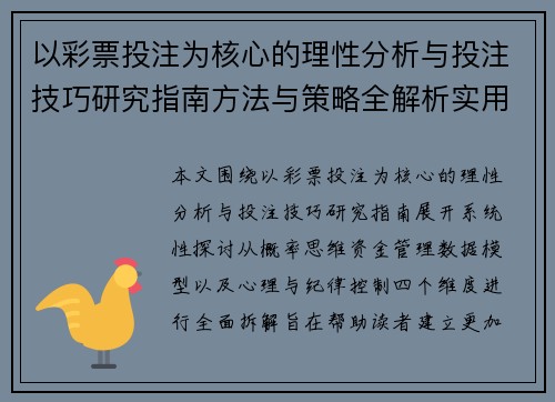 以彩票投注为核心的理性分析与投注技巧研究指南方法与策略全解析实用参考