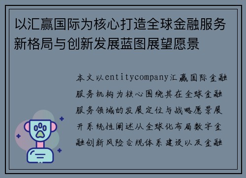 以汇赢国际为核心打造全球金融服务新格局与创新发展蓝图展望愿景