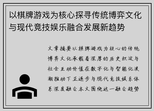 以棋牌游戏为核心探寻传统博弈文化与现代竞技娱乐融合发展新趋势