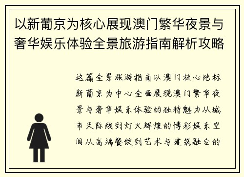 以新葡京为核心展现澳门繁华夜景与奢华娱乐体验全景旅游指南解析攻略篇