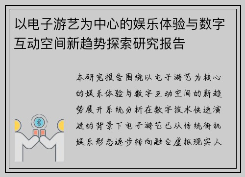 以电子游艺为中心的娱乐体验与数字互动空间新趋势探索研究报告