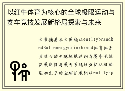 以红牛体育为核心的全球极限运动与赛车竞技发展新格局探索与未来