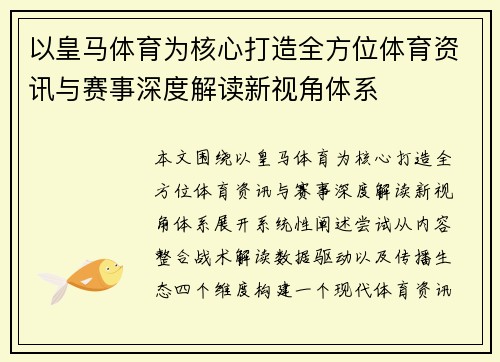 以皇马体育为核心打造全方位体育资讯与赛事深度解读新视角体系