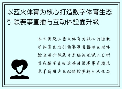 以蓝火体育为核心打造数字体育生态引领赛事直播与互动体验面升级