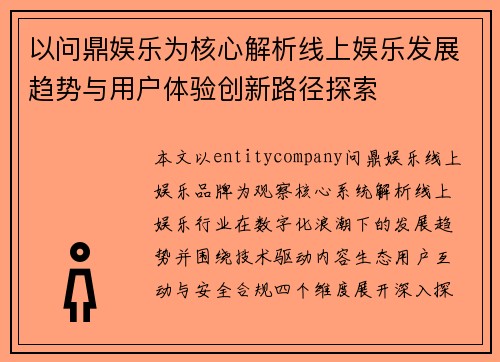 以问鼎娱乐为核心解析线上娱乐发展趋势与用户体验创新路径探索