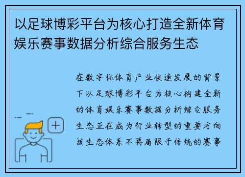 以足球博彩平台为核心打造全新体育娱乐赛事数据分析综合服务生态