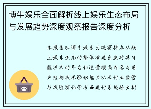博牛娱乐全面解析线上娱乐生态布局与发展趋势深度观察报告深度分析