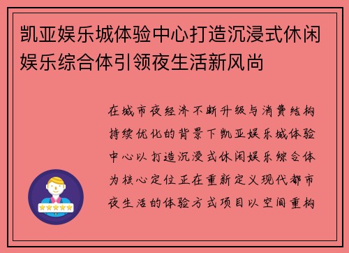 凯亚娱乐城体验中心打造沉浸式休闲娱乐综合体引领夜生活新风尚