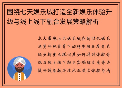 围绕七天娱乐城打造全新娱乐体验升级与线上线下融合发展策略解析