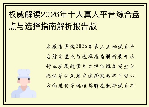 权威解读2026年十大真人平台综合盘点与选择指南解析报告版