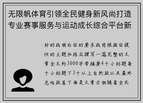 无限帆体育引领全民健身新风尚打造专业赛事服务与运动成长综合平台新标杆