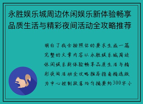 永胜娱乐城周边休闲娱乐新体验畅享品质生活与精彩夜间活动全攻略推荐指南精选版