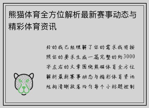 熊猫体育全方位解析最新赛事动态与精彩体育资讯