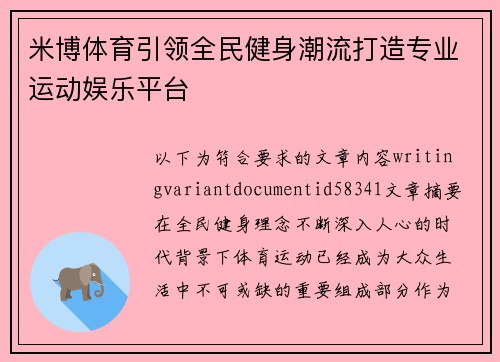 米博体育引领全民健身潮流打造专业运动娱乐平台