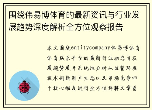 围绕伟易博体育的最新资讯与行业发展趋势深度解析全方位观察报告