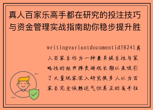 真人百家乐高手都在研究的投注技巧与资金管理实战指南助你稳步提升胜率