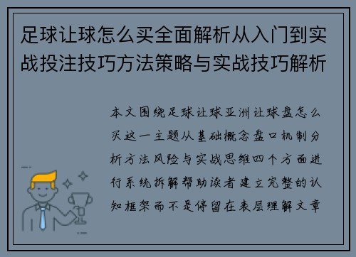足球让球怎么买全面解析从入门到实战投注技巧方法策略与实战技巧解析