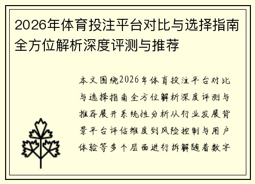 2026年体育投注平台对比与选择指南全方位解析深度评测与推荐