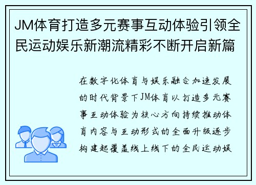 JM体育打造多元赛事互动体验引领全民运动娱乐新潮流精彩不断开启新篇章
