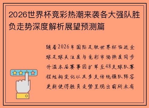 2026世界杯竞彩热潮来袭各大强队胜负走势深度解析展望预测篇