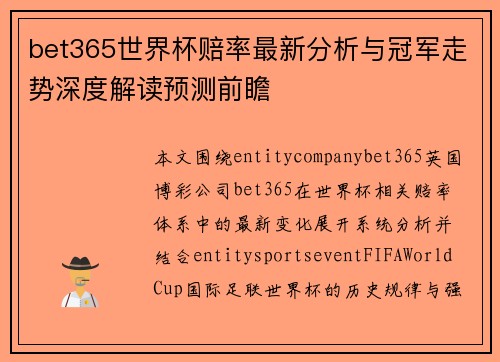 bet365世界杯赔率最新分析与冠军走势深度解读预测前瞻