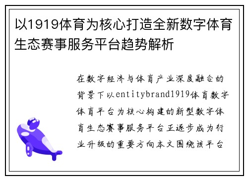 以1919体育为核心打造全新数字体育生态赛事服务平台趋势解析