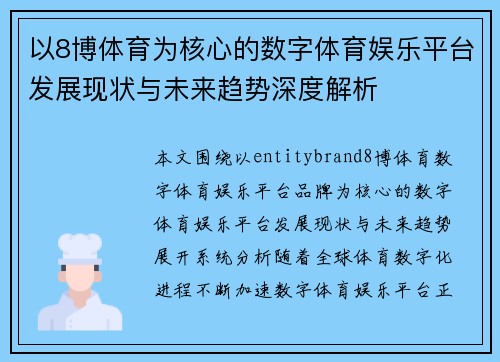 以8博体育为核心的数字体育娱乐平台发展现状与未来趋势深度解析