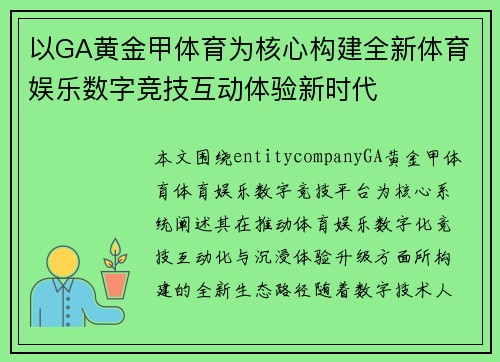 以GA黄金甲体育为核心构建全新体育娱乐数字竞技互动体验新时代