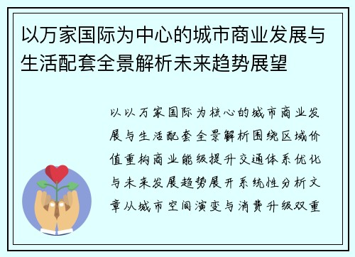 以万家国际为中心的城市商业发展与生活配套全景解析未来趋势展望