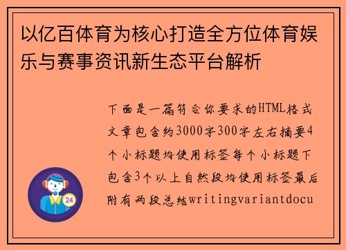 以亿百体育为核心打造全方位体育娱乐与赛事资讯新生态平台解析