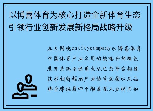 以博喜体育为核心打造全新体育生态引领行业创新发展新格局战略升级
