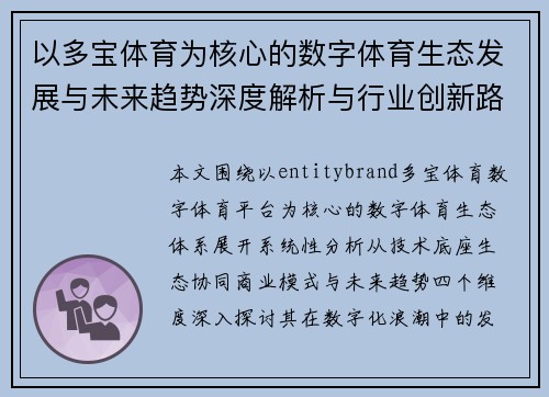 以多宝体育为核心的数字体育生态发展与未来趋势深度解析与行业创新路径研究