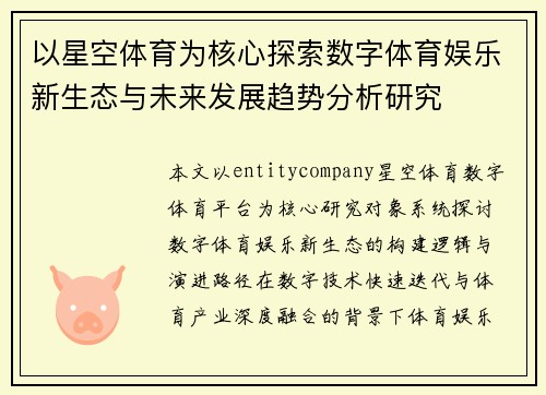 以星空体育为核心探索数字体育娱乐新生态与未来发展趋势分析研究