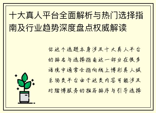 十大真人平台全面解析与热门选择指南及行业趋势深度盘点权威解读