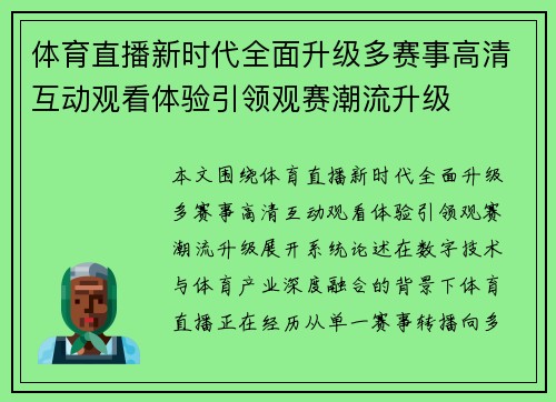体育直播新时代全面升级多赛事高清互动观看体验引领观赛潮流升级