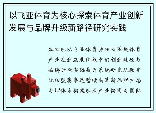 以飞亚体育为核心探索体育产业创新发展与品牌升级新路径研究实践