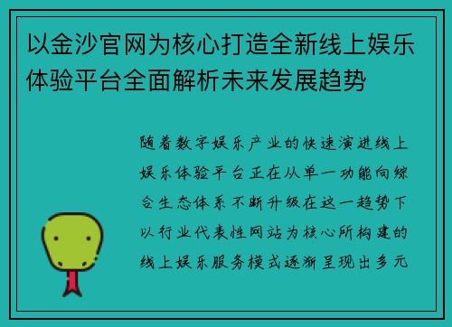 以金沙官网为核心打造全新线上娱乐体验平台全面解析未来发展趋势
