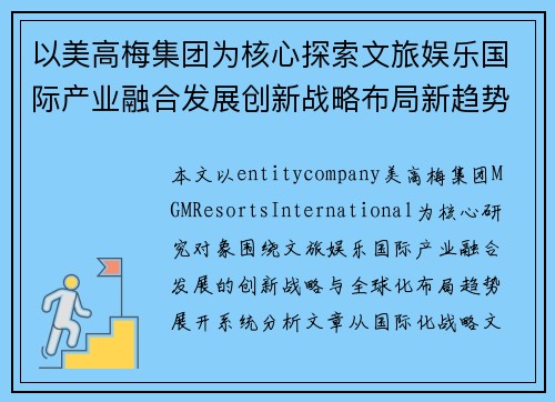 以美高梅集团为核心探索文旅娱乐国际产业融合发展创新战略布局新趋势