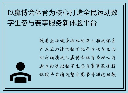 以赢博会体育为核心打造全民运动数字生态与赛事服务新体验平台