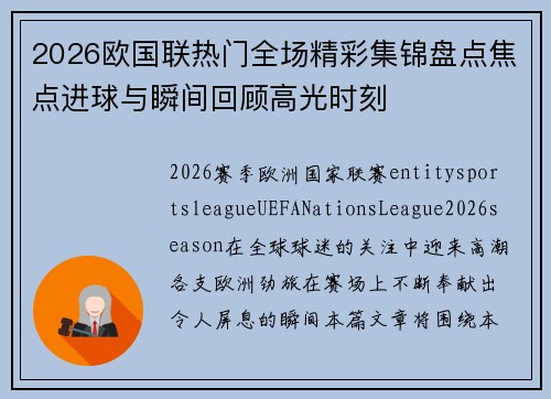 2026欧国联热门全场精彩集锦盘点焦点进球与瞬间回顾高光时刻