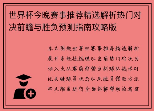 世界杯今晚赛事推荐精选解析热门对决前瞻与胜负预测指南攻略版