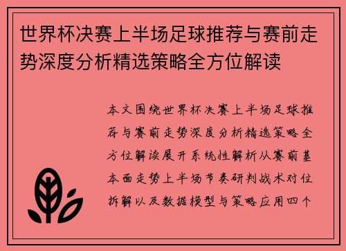 世界杯决赛上半场足球推荐与赛前走势深度分析精选策略全方位解读