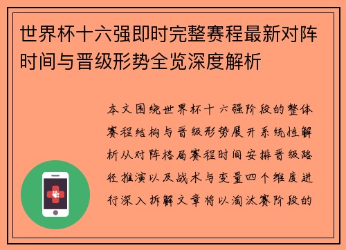 世界杯十六强即时完整赛程最新对阵时间与晋级形势全览深度解析