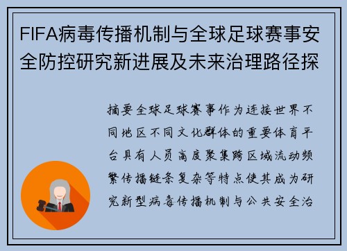 FIFA病毒传播机制与全球足球赛事安全防控研究新进展及未来治理路径探索