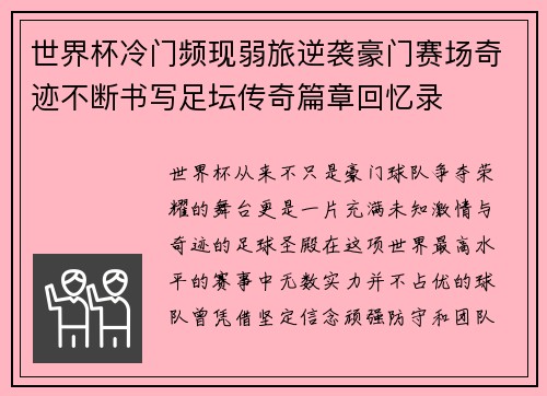 世界杯冷门频现弱旅逆袭豪门赛场奇迹不断书写足坛传奇篇章回忆录