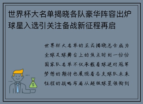 世界杯大名单揭晓各队豪华阵容出炉球星入选引关注备战新征程再启