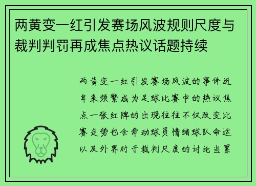 两黄变一红引发赛场风波规则尺度与裁判判罚再成焦点热议话题持续