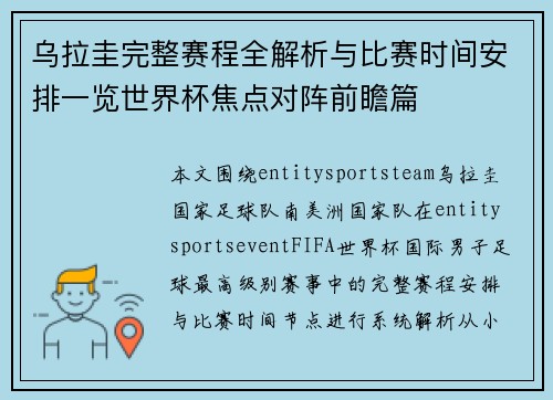 乌拉圭完整赛程全解析与比赛时间安排一览世界杯焦点对阵前瞻篇